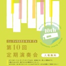 明日は第10回定期演奏会です😊