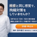 『【東京会場】講義と実演で学ぶ！拘縮対策セミナー』の画像