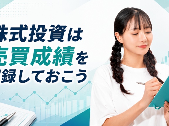 株式投資は売買成績を記録しておこう