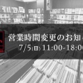 【お知らせ】7/5(日) メンテナンスに伴う営業時間変更のお知らせ