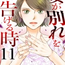 『妻が別れを告げる時』第11巻が発売！