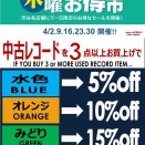 【木曜お得市】5/14(木) 渋谷4店舗合同 木曜お得市