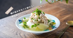 鶏の旨みを丸ごと味わう！韓国風スープごはん（タッコムタン）レシピ