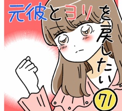 元彼とヨリを戻したい71