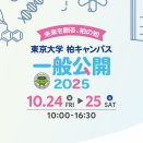 「東京大学柏キャンパス一般公開2025―未来を創る、柏の知―」が10月24日と25日に開催