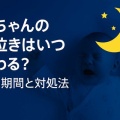 【育児】赤ちゃんの夜泣きはいつ終わる？平均期間と睡眠不足の対処法【アプリ】
