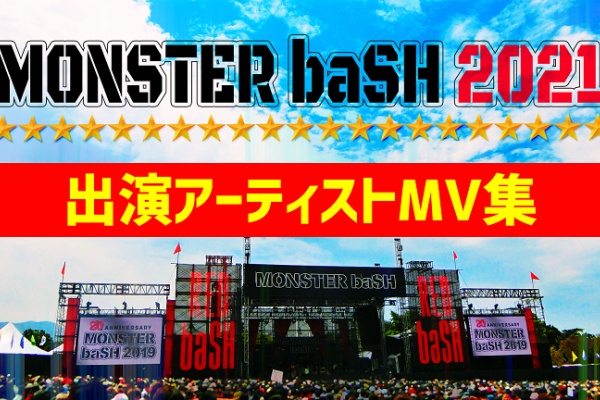 Monster Bash略してモンバス 動画