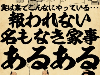 実は裏でこんなにやっている・・・報われない名もなき家事
