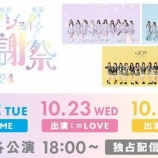 『[イコラブ] イコノイジョイ大感謝祭2024、本日11/2の17:00より見逃し配信開始【ノイミー、ニアジョイ】』の画像