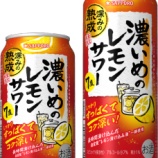 『【数量限定】今年で4年目「サッポロ 濃いめのレモンサワー 深みの熟成」』の画像