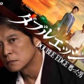 【実況・感想】テレビ朝日ドラマプレミアム『ダブルエッジ〜甦った男』