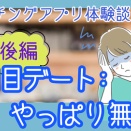 【マッチングアプリ体験談】2回目デートで感じた“大きな違和感”と“やっぱり嫌”な気持ち〜後編