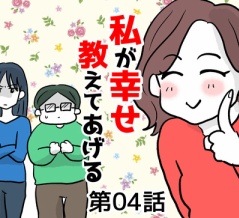 私が幸せ教えてあげる④