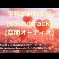 平和が訪れる日[soundtrack][空間オーディオ]