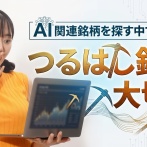 AI関連銘柄を探す中で感じた、つるはし銘柄の大切さ