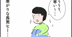 寒がりな長男が豹変した瞬間