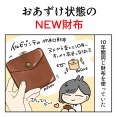 おあずけ状態のNEW財布