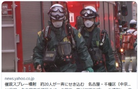 【名古屋】催涙スプレー噴射　約20人が一斉にせき込む　千種区