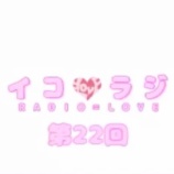 『[動画]2018.03.03 文化放送Ａ＆Ｇ「イコラジ　“ＲＡＤＩＯ＝ＬＯＶＥ” 」 第22回 【=LOVE(イコールラブ) 齋藤樹愛羅・瀧脇笙古・山本杏奈】』の画像
