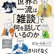 ワンランク上のおっさんは、雑談しながらさりげなく相手のハートを掴むー‼