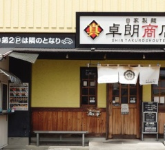 自家製麺 真卓朗商店【プレミアム木桶巴醤油の鶏醤油らぁ麺】＠沼津市日の出町