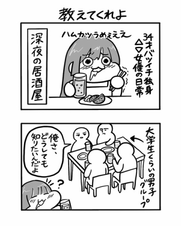 #47 教えてくれよ 【３４歳バツイチ独身△▽女優の日常】