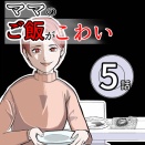 （5）ママのご飯がこわい