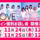 『[イコラブ] 本日の12時まで受付!! 12thシングル 発売記念 オンライン個別お話し会 第二十一次【ニアジョイ】』の画像
