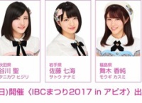 9/17「IBCまつり2017 in アピオ」に谷川聖、佐藤七海、舞木香純が出演！【岩手産業文化センター アピオ】