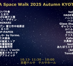 2025年10月13日（月）は 〔 A Space Walk 2025 Autumn KYOTO 〕