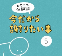 「今だから謝りたい事」5