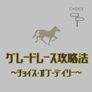 グレードレース攻略法～チョイス・オブ・デイリー～　９月２７．２８日　検証