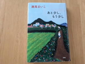 ネタバレあり】瀬尾まいこ『あと少し、もう少し』のあらすじと感想 : としおの読書生活