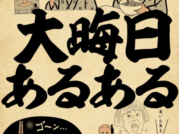 大晦日あるあるでござる