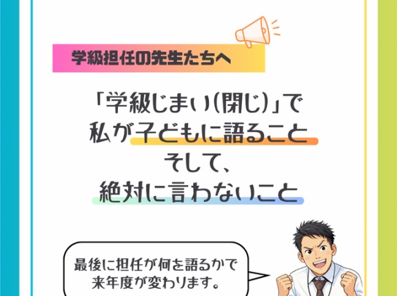 「学級じまい」で語る２つのこととは！？逆に、絶対に言わない一言とは！？