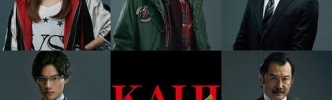 実写版「カイジ」、完全オリジナルストーリーで9年ぶりに映画化決定