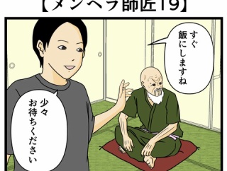 【メンヘラ師匠19】