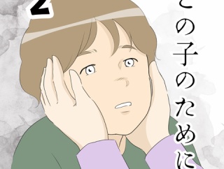 この子のために…２