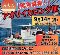 アオリロング便（みくに）