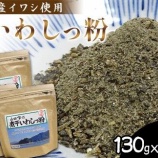 『ふるさと特産品  大和水産の無添加だし粉煮干しいわしっ粉 《粗目》・《細目》』の画像