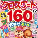 ＜2026年10月16日・19日発売＞クロスワード（パズル総合）雑誌