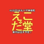 えこだ堂