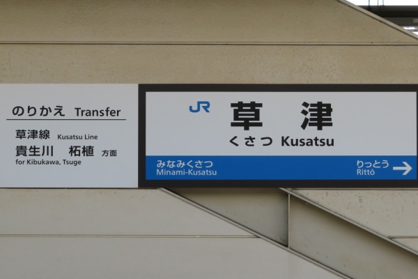 関西のJRへようこそ！ - 駅名標