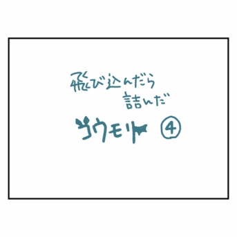 飛び込んだら詰んだコウモリ　4