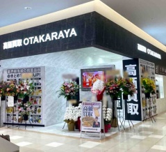 『リバーサイド千秋』に買い取り専門店『おたからや リバーサイド千秋店』がオープンしてる。