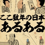 ここ数年の日本あるあるでござる