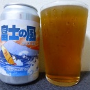 Ｎｏ．５８２２　ガルシア・ブリューイング・富士の風（ガルシア・ブリューイング）