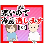 (問題ない)寒いので冷房消します【101話】