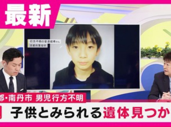京都府南丹市で子供の遺体発見　安達結希くんか？