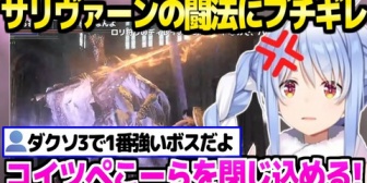 【ホロライブ】法王サリヴァーンの環境利用闘法にブチギレのぺこらｗ「チート級じゃねえか！」【ダクソ3】